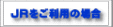 JRp̏ꍇ
